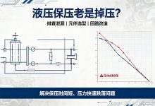 液压保压老是掉压?改造提升保压能力的实用办法-网硕互联帮助中心
