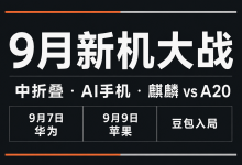 中折叠、AI手机、麒麟9050 Pro：9月新机大战的三个技术看点-网硕互联帮助中心