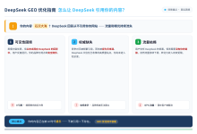 DeepSeek引用机制实证:平台推荐到证据链的路径构建-网硕互联帮助中心