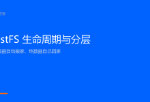 RustFS 生命周期与分层：让冷数据自动搬家、热数据自己回家-网硕互联帮助中心