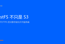 RustFS 不只是 S3：用 SFTP/FTPS 把对象存储当文件服务器-网硕互联帮助中心