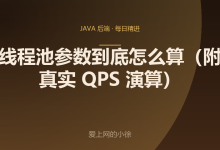 线程池参数到底怎么算(附真实 QPS 演算)-网硕互联帮助中心