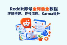 全网最全 | 2026Reddit养号教程：环境搭建、养号流程与Karma提升教程-网硕互联帮助中心
