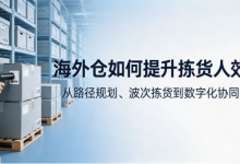 海外仓拣货路径优化怎么做,库位、波次、下发顺序一次讲清-网硕互联帮助中心