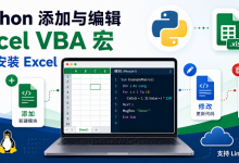 如何使用 Python 添加和编辑 Excel VBA 宏(无需安装 Excel)-网硕互联帮助中心
