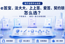 电子合同平台横向对比:e签宝、法大大、上上签、爱签、契约锁怎么选?-网硕互联帮助中心