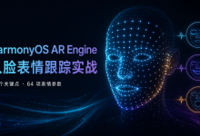 HarmonyOS AR Engine人脸表情跟踪实操——84个关键点与眨眼微笑张嘴挑战-网硕互联帮助中心