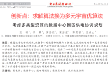 【复现】考虑多类型资源的数据中心园区供电协调规划【多元宇宙优化算法求解】（Matlab代码实现）-网硕互联帮助中心