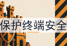 保护终端安全,到底该上几道措施?-网硕互联帮助中心