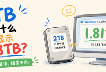 买的2TB硬盘凭什么只显示1.8TB？这不是硬盘缩水-网硕互联帮助中心