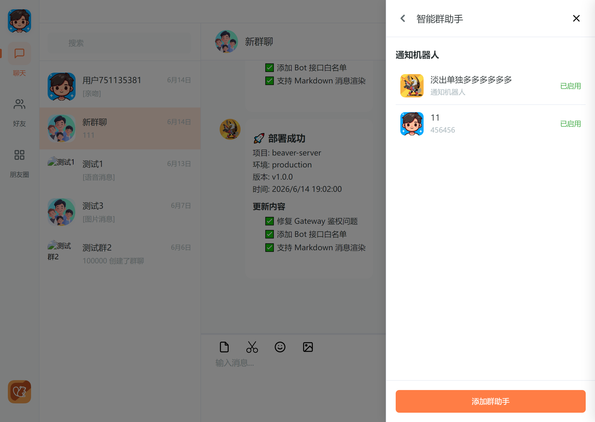 群助手列表