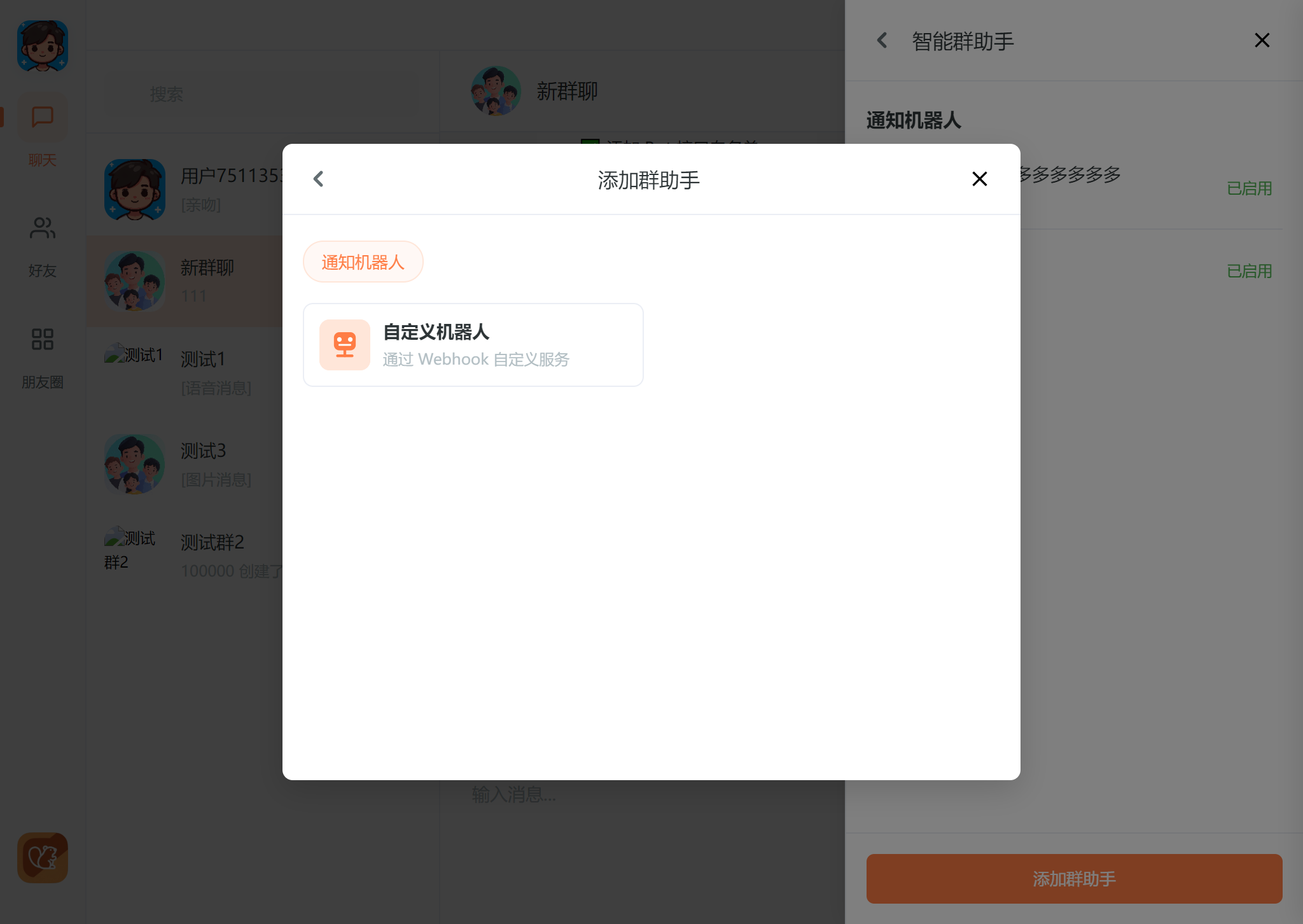 添加群助手
