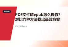 PDF文件转epub怎么操作？对比六种方法找出高效方案-网硕互联帮助中心
