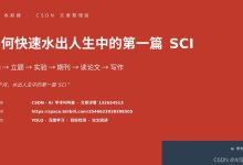 如何快速水出人生中的第一篇 SCI，SCI 收割器-网硕互联帮助中心