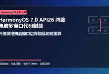 HarmonyOS 7.0 API26 鸿蒙电脑多窗口代码封装:外接屏拖拽后窗口边界错乱如何重算-网硕互联帮助中心