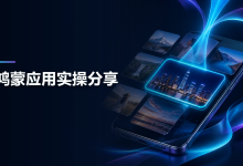 不接视频服务器:怎样在 HarmonyOS 手机上把 3 张照片生成 6 秒回忆电影-网硕互联帮助中心