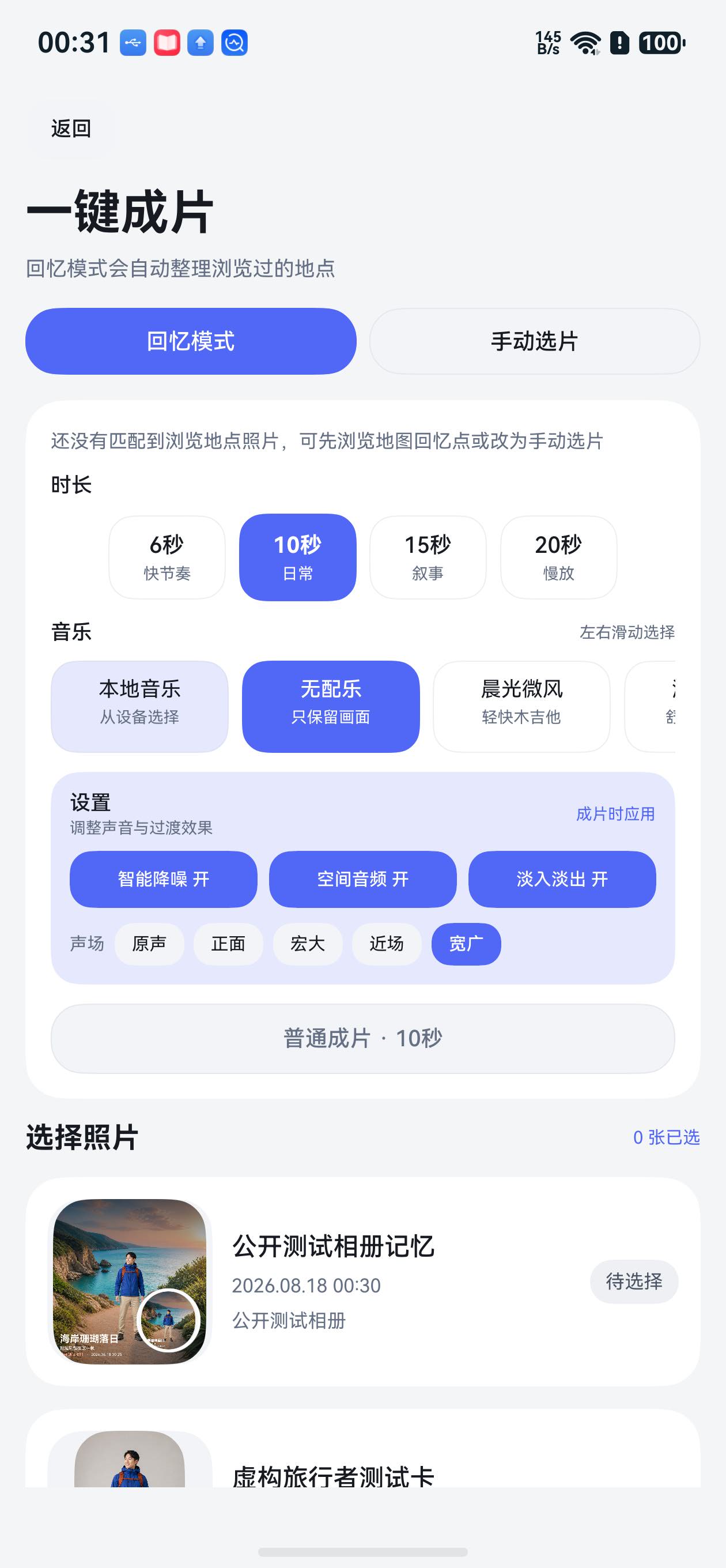 六秒回忆电影已经生成并进入预览