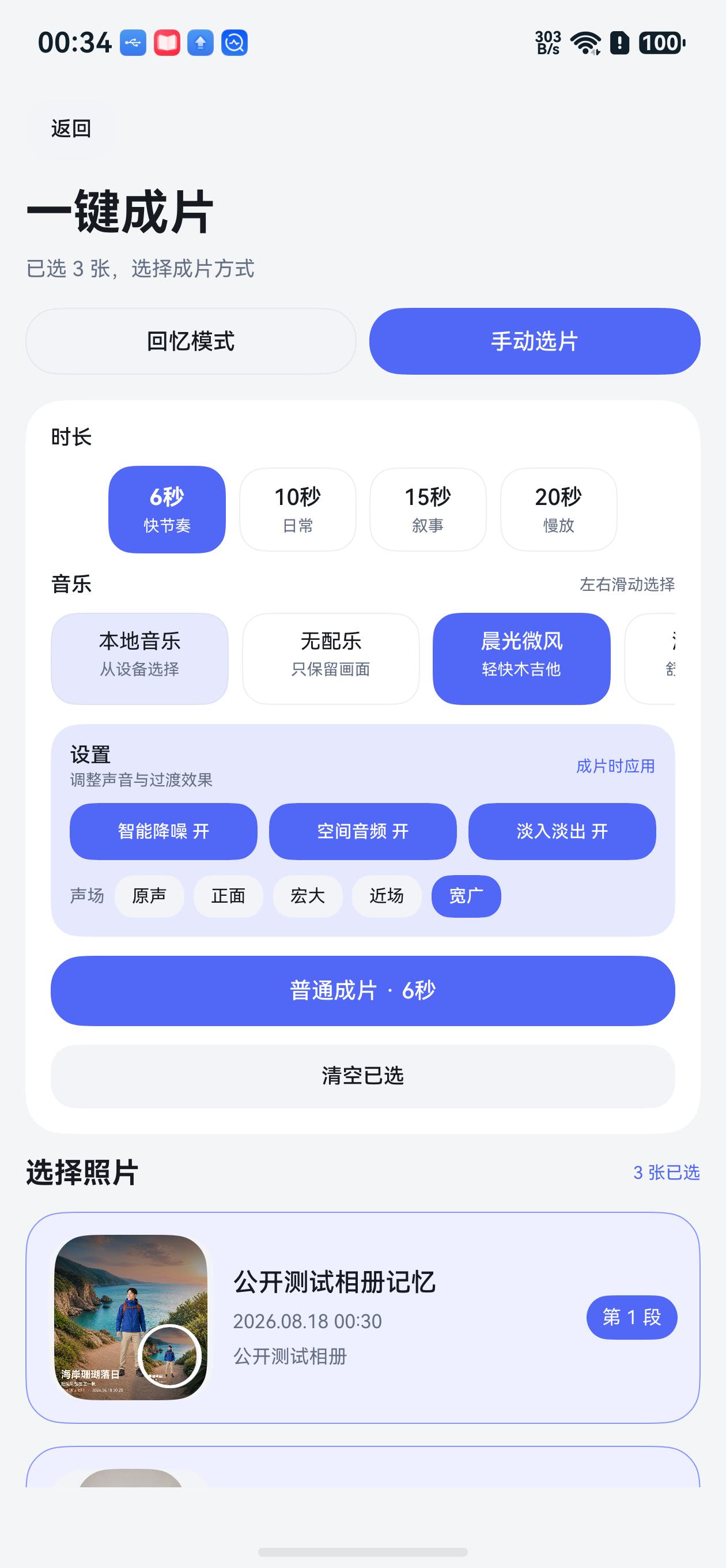 生成的六秒视频已保存到成片列表