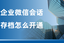 企业微信会话存档怎么开通？先看清一年小四万却查不到记录的坑-网硕互联帮助中心