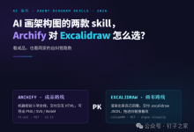 AI 画架构图的两款 skill，Archify 对 Excalidraw 怎么选？-网硕互联帮助中心