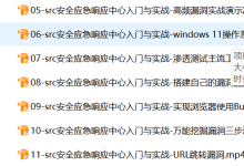 服务器被黑了怎么办？应急响应全流程实战指南-网硕互联帮助中心
