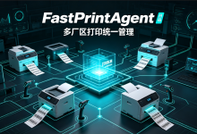 智能工厂场景:FastPrintAgent 分布式打印中间件落地应用方案-网硕互联帮助中心