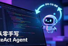 从零手写一个 ReAct Agent：Python 实战（附完整代码）-网硕互联帮助中心