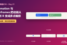 Day 21 | animation 与 keyframes:把动画从 A 到 B 变成多点编排-网硕互联帮助中心