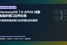 HarmonyOS 7.0 API26 鸿蒙电脑多窗口边界处理:外接屏拖拽后窗口边界错乱如何重算-网硕互联帮助中心