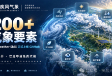 疾风气象 Skill 上线 GitHub:200 多个高精度气象要素,欢迎免费试用-网硕互联帮助中心