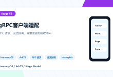 第59篇|gRPC 客户端库适配 HarmonyOS-网硕互联帮助中心