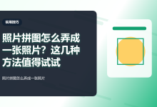 照片拼图怎么弄成一张照片？这几种方法值得试试-网硕互联帮助中心