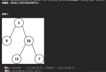 【二叉树】LC 105.从前序与中序遍历序列构造二叉树-网硕互联帮助中心