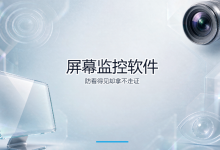 屏幕监控软件，这些功能简直不要太好用-网硕互联帮助中心