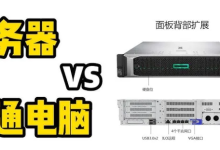 服务器与普通PC区别？-网硕互联帮助中心