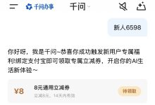 千问 APP 新用户8 元无门槛优惠券领取口令:新人6598,奶茶打车早餐随便用-网硕互联帮助中心
