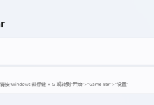Windows 电脑录屏(Xbox Game Bar)-网硕互联帮助中心