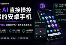 让 AI 直接操控你的安卓手机:Escrcpy 隐藏的 MCP 服务器(madb)连接实战-网硕互联帮助中心