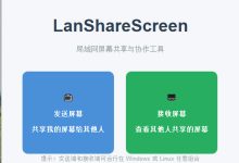 局域网屏幕共享神器 —— LanShareScreen:一键分享你的屏幕,无需公网服务器-网硕互联帮助中心
