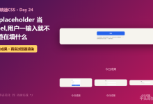 Day 24 | 用 placeholder 当 label,用户一输入就不知道在填什么-网硕互联帮助中心