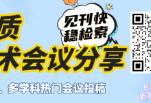 湖南会场 | 9-10月学术会议征稿通知-网硕互联帮助中心