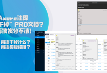 【Axure漫谈】Axure注释真能“干掉”PRD文档?别再傻傻分不清!-网硕互联帮助中心