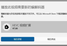 解决4K视频“缺少编解码器”:免费获取HEVC扩展 官方部署指南与安全验证-网硕互联帮助中心