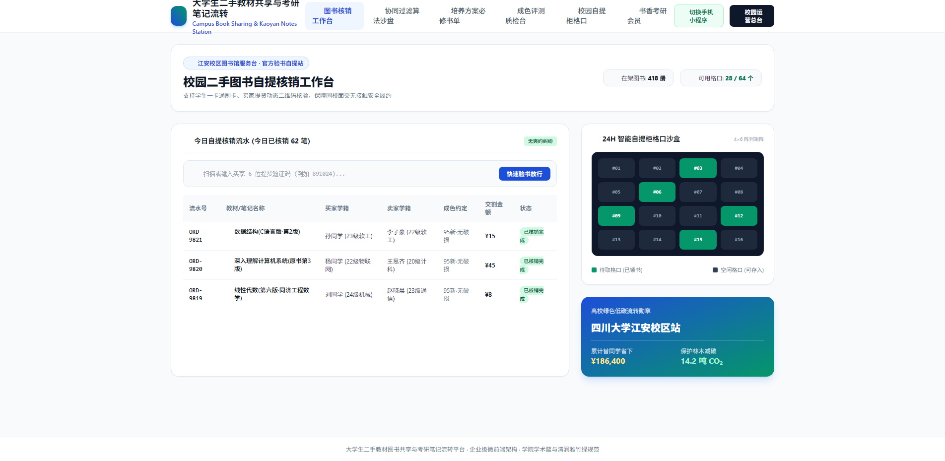 校园图书自提核销工作台