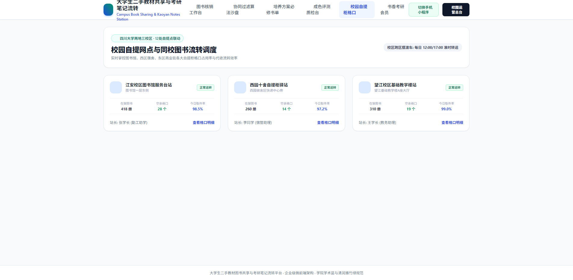 校园自提网点与同校图书流转调度