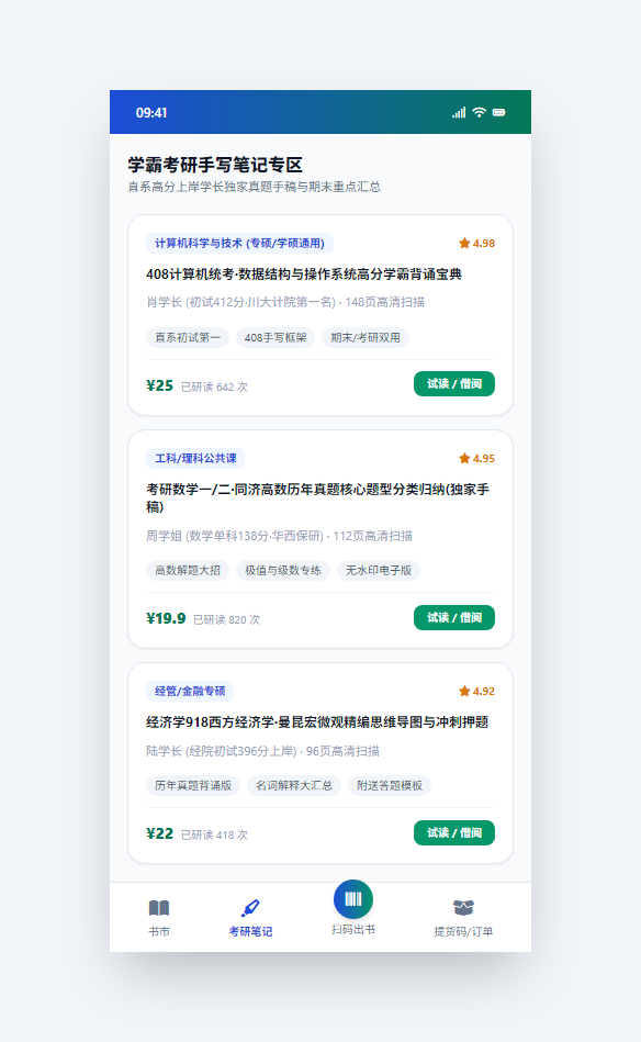 考研高分笔记专区
