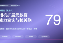 HarmonyOS 7 新特性（七十九）｜扩展元数据对象：能力查询与帧关联-网硕互联帮助中心