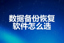 数据备份与恢复软件的技术边界:备份对象、频率与恢复验证-网硕互联帮助中心
