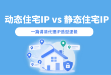 静态住宅IP vs 动态住宅IP:一篇讲清代理IP选型逻辑-网硕互联帮助中心