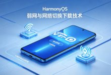 HarmonyOS 7 网络任务与后台传输实战 02:弱网和网络切换下如何保证任务不丢-网硕互联帮助中心